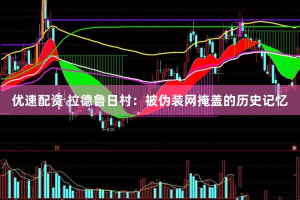 优速配资 拉德鲁日村：被伪装网掩盖的历史记忆